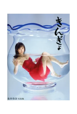 Matsui Rena Buku Foto Pertama Kingyo (Ikan Emas) (Matsui Rena) (143 Gambar)