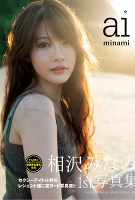 Minami Aizawa【Foto】”Album Foto Pertama” (110 Foto)