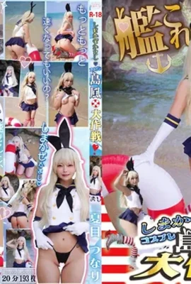 (Pasukan Pembangunan Tsunarin) Shimakaze Kamashi Shimakaze Daisakusen